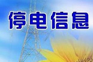 安平县停电通知信息查询,安平停电通知最新