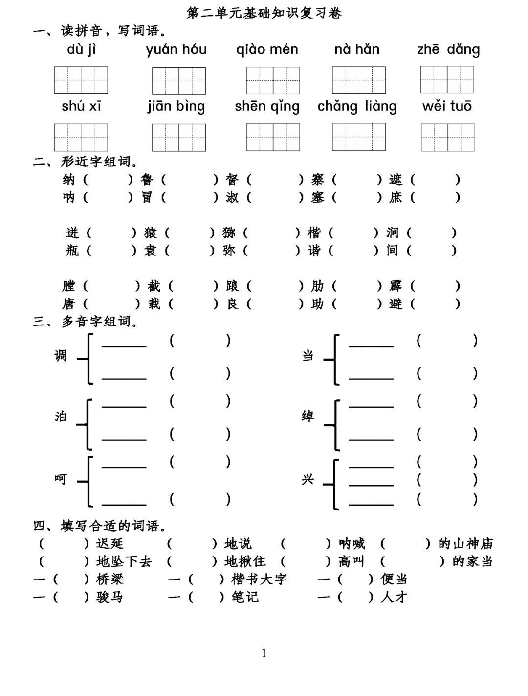 部编版五年级语文下第一单元复习,部编版五年级下语文四单元复习