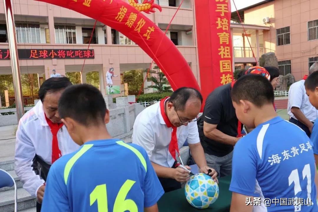 武夷山：给力！湖桃小学获“中国足球发展基金”捐赠