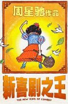 周星驰电影原片合集,周星驰电影合集大全免费