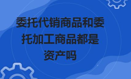 小规模委托代销商品账务处理,委托代销商品是资产要素吗