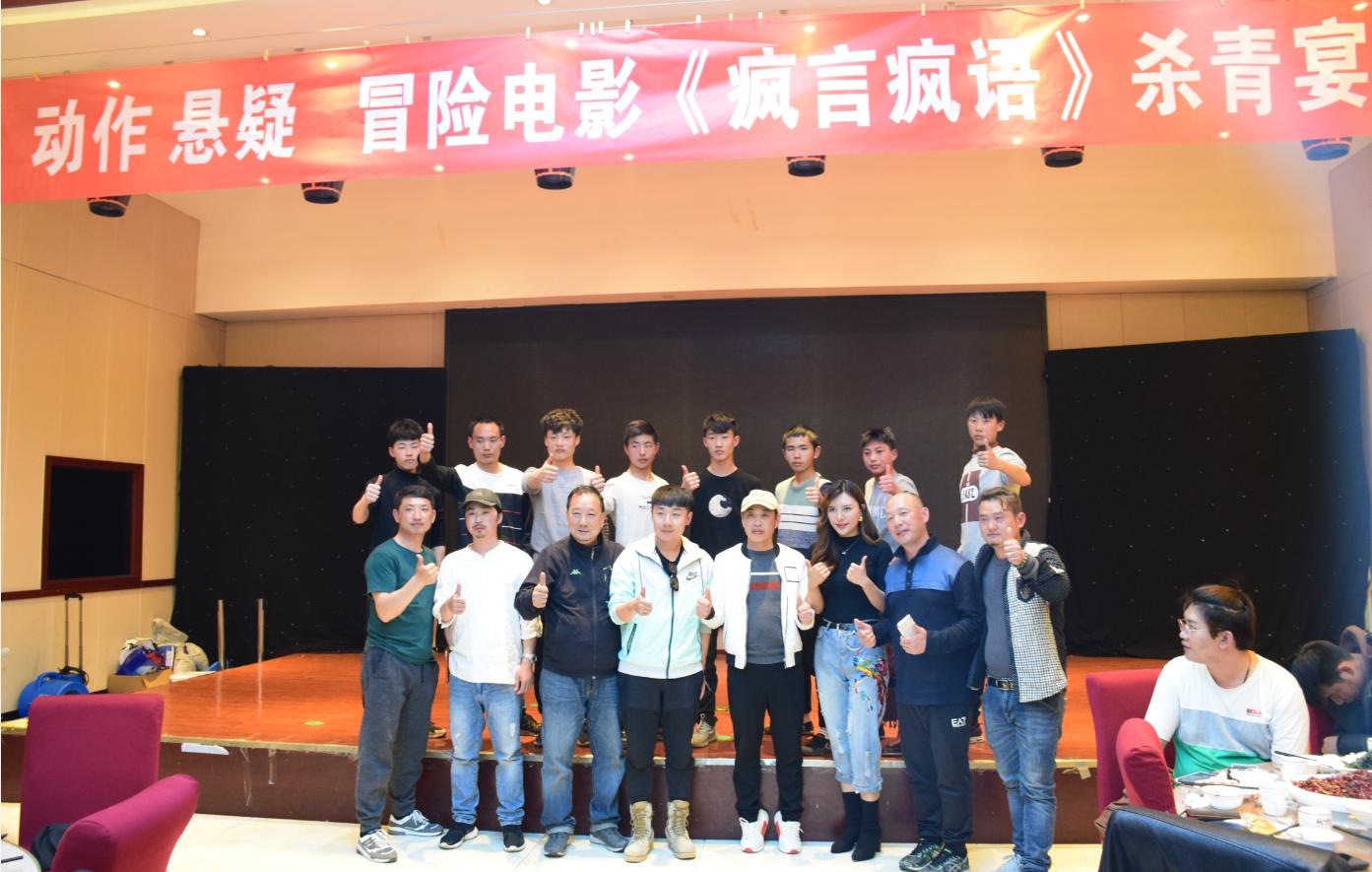 卧龙区新联会协办动作、悬疑、冒险电影《疯言疯语》成功杀青