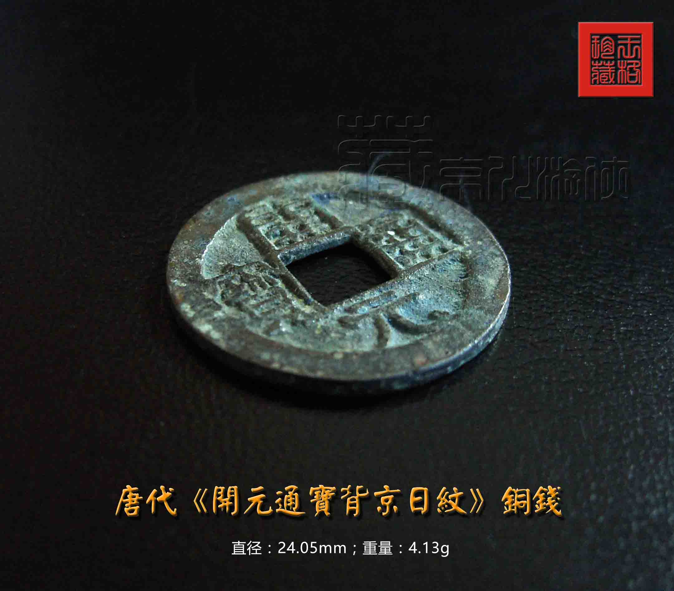 会昌开元京日纹，万里挑一稀罕品