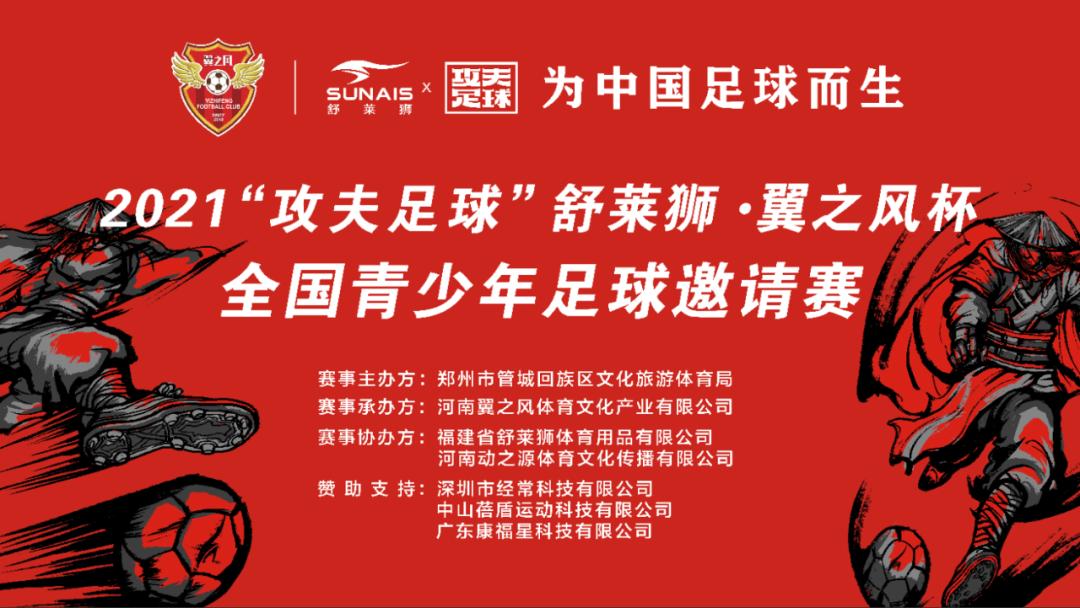 2023舒莱狮海西杯全国足球邀请赛,2023翼之风杯足球邀请赛