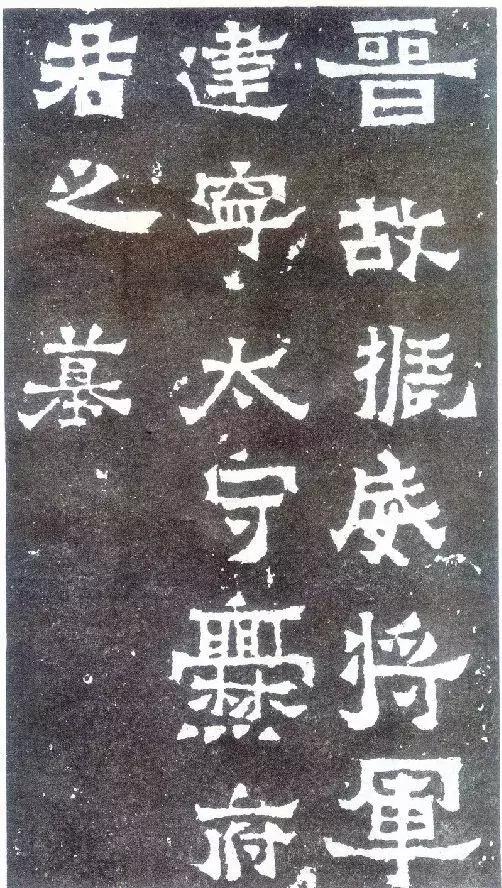 爨宝子碑客观真实艺术价值,书法欣赏爨宝子碑原石