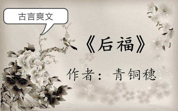 古言爽文推荐音频,古言爽文完整版