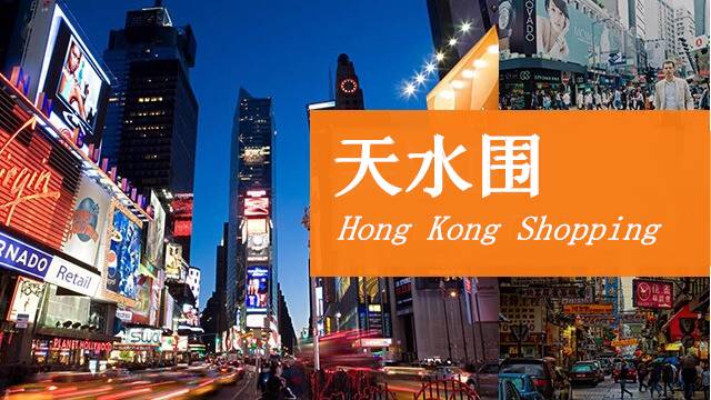 立马召唤购物车!年前去扫货啦!抄底价68元香港乐购+1正餐!