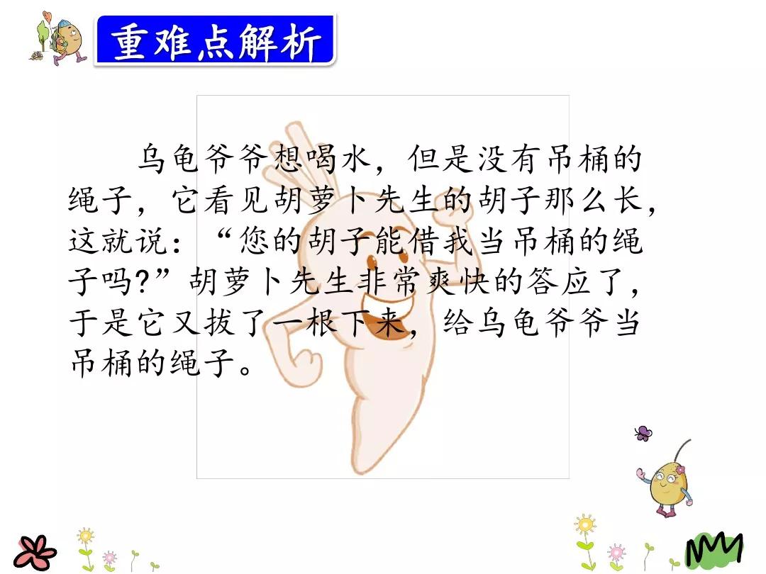 三年级胡萝卜先生的长胡子讲解,三年级语文胡萝卜的长胡子续写