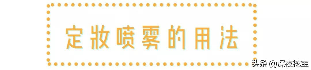 怎么选自己适合的定妆喷雾,平价定妆喷雾哪几款比较好