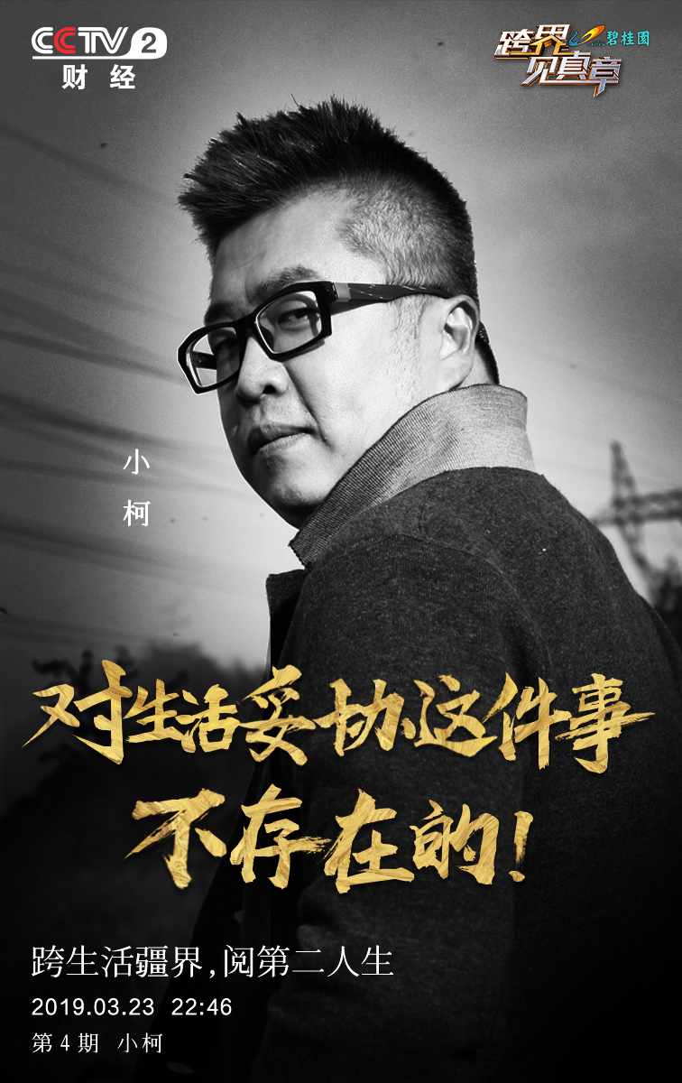 跨界见真章视频完整版,跨界见真章小柯