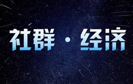 怎么运营社群搞销售,社群运营社群是什么