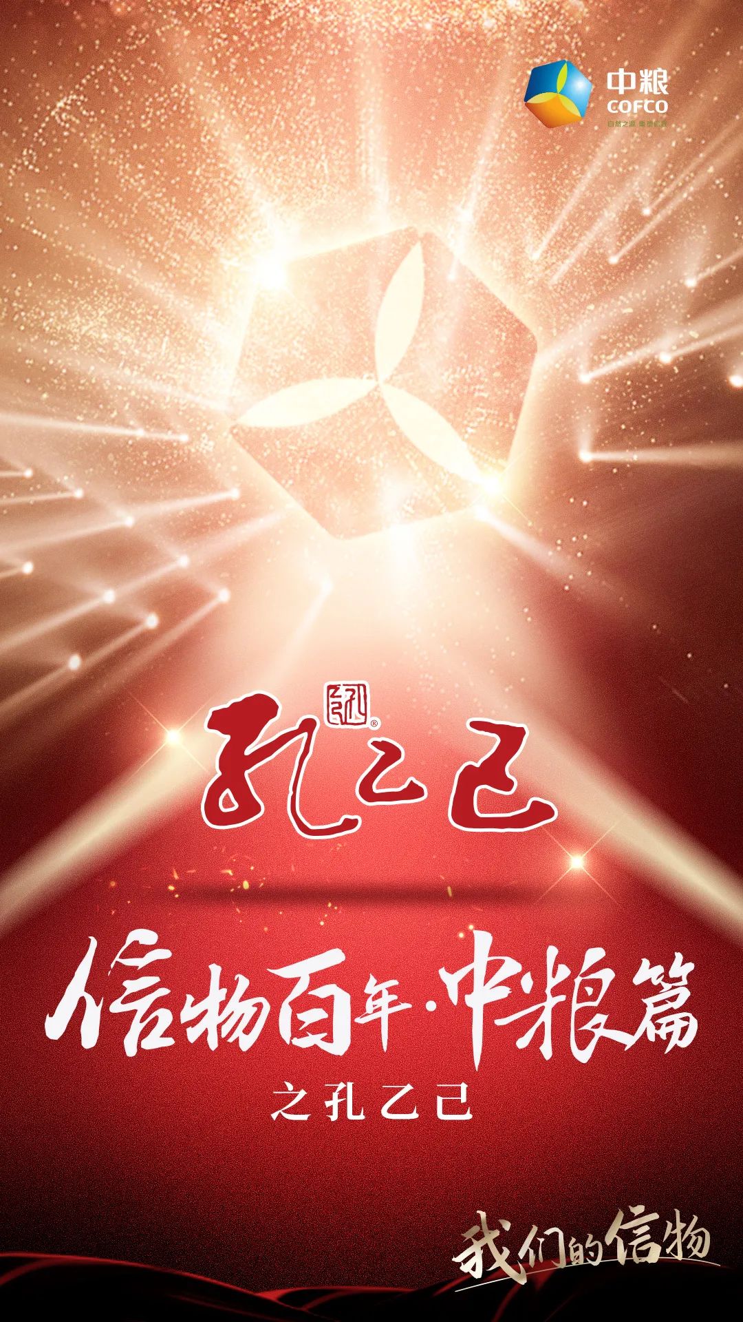 信物百年,信物百年中信