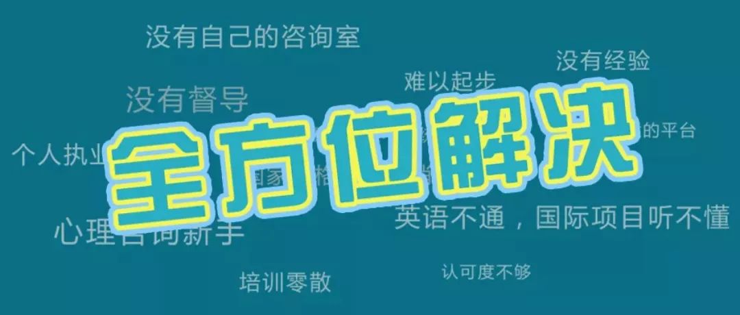 国际心理咨询师证培训机构,国外心理咨询培训
