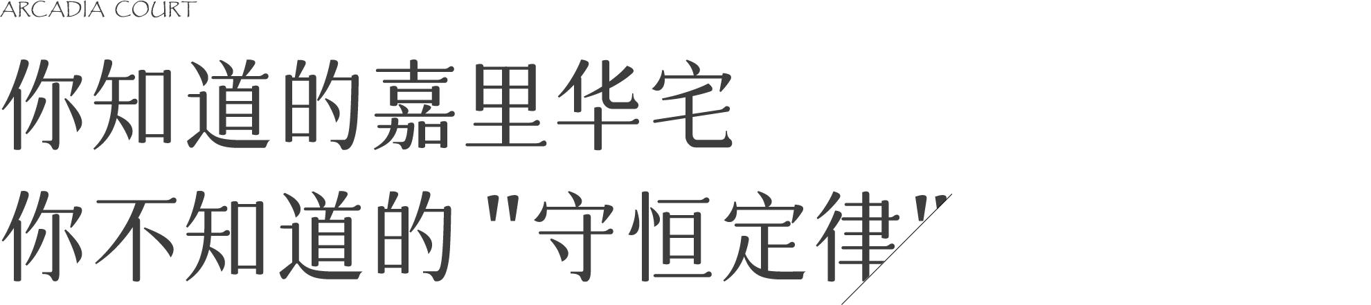 从上海、杭州、南京,看嘉里华宅背后的守恒定律
