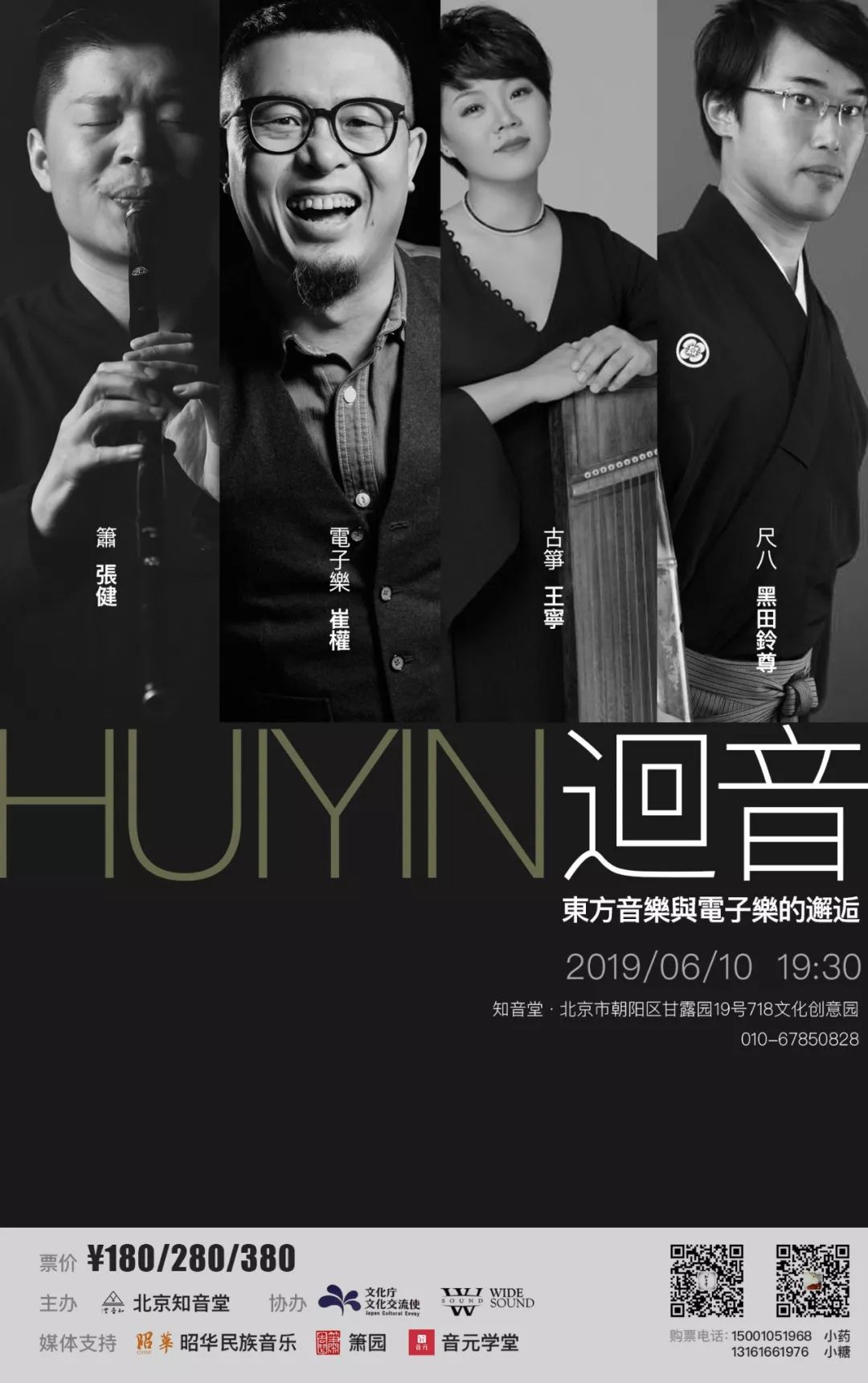 迴音——迴音乐团＆黑田铃尊一场箫与尺八的视听盛宴即将开启