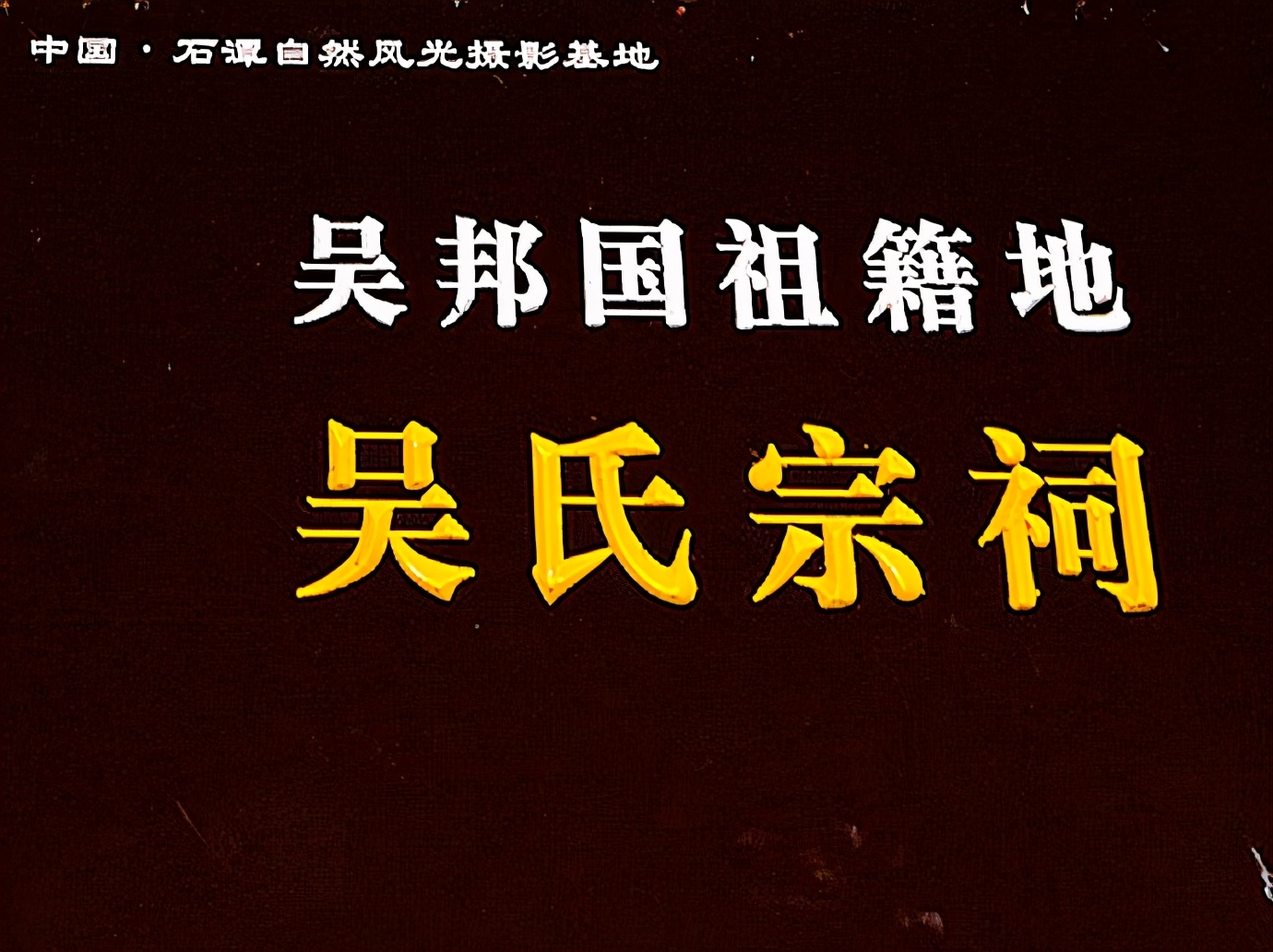 大山深处的古村,大山深处石潭古村