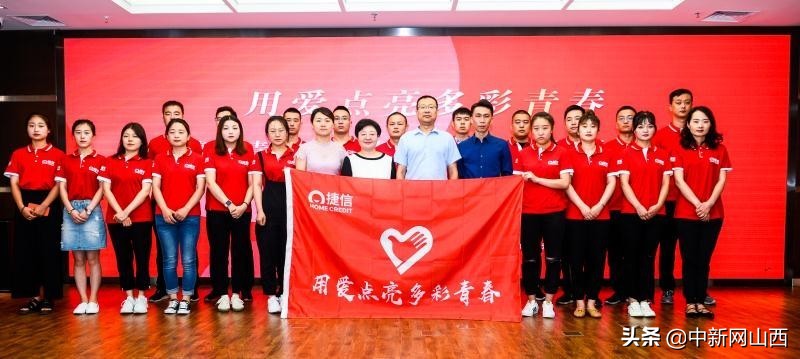 用爱点亮多彩青春，捷信在山西成立志愿者分队