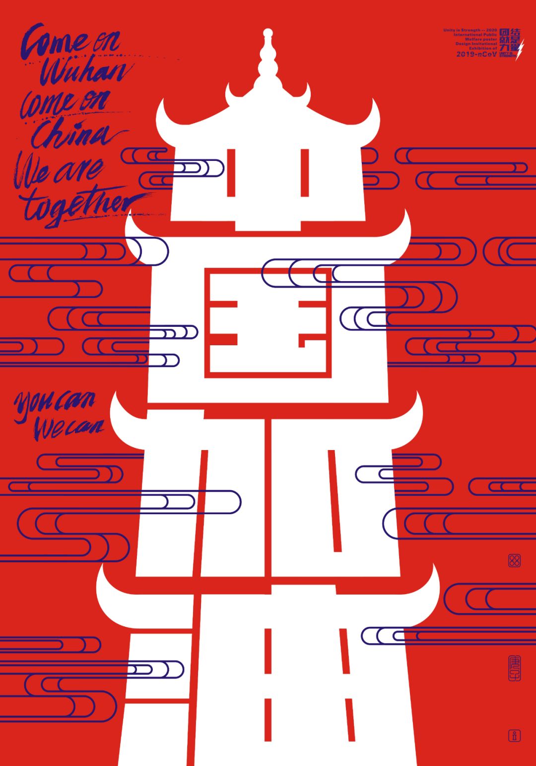 2020国际公益海报设计邀请展作品精选,百人设计共抗疫!