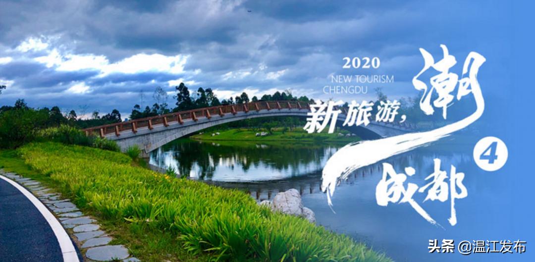 成都温江特色旅游,新旅游潮成都主题旅游目的地