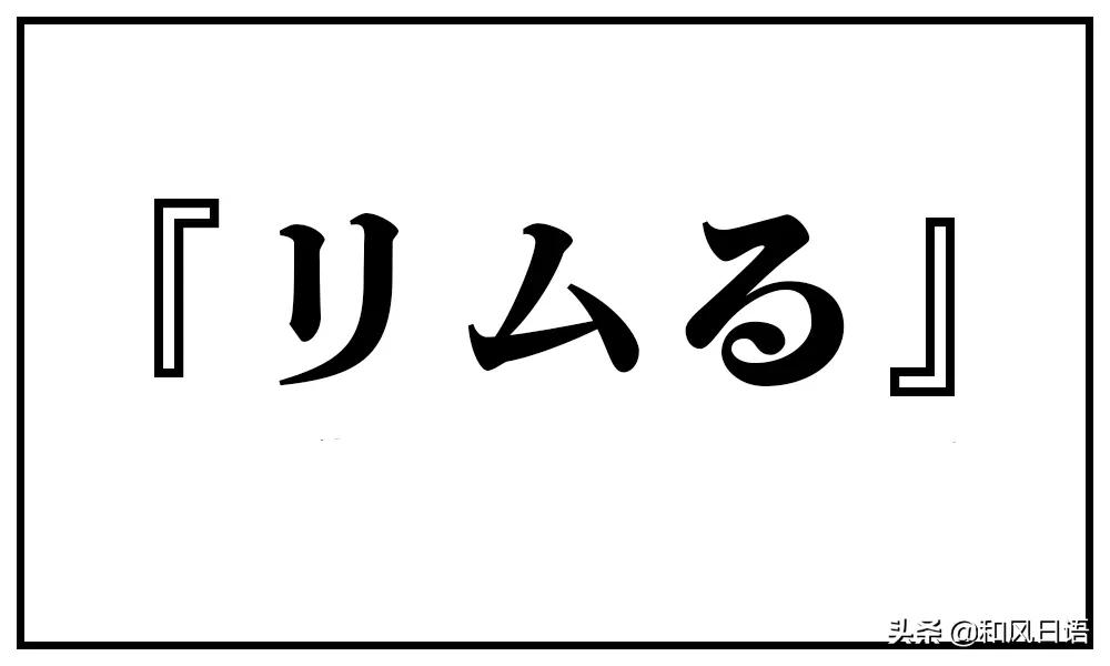 日语网络流行语「リムる」是什么意思？