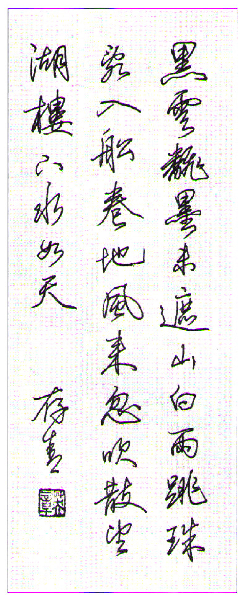 21幅硬笔行书作品,十大优秀硬笔行书欣赏