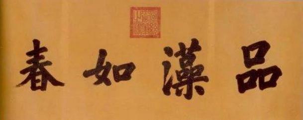 清朝皇帝谁收藏过书画作品,清朝皇帝书法绘画作品