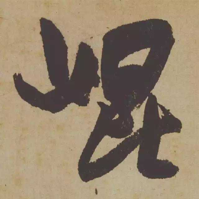 范曾说《研山铭》是伪作，石开却说字字精彩、笔笔神奇！