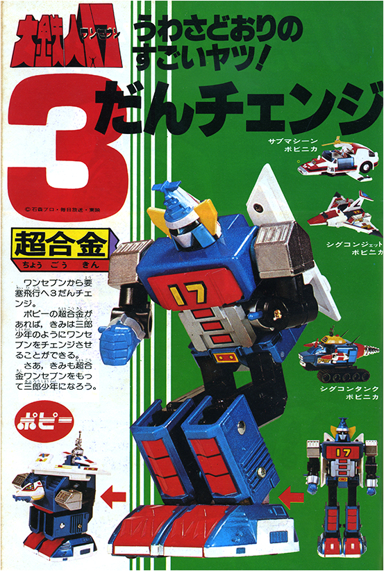 1977年特摄《大铁人17》简介，与历年相关玩具一览