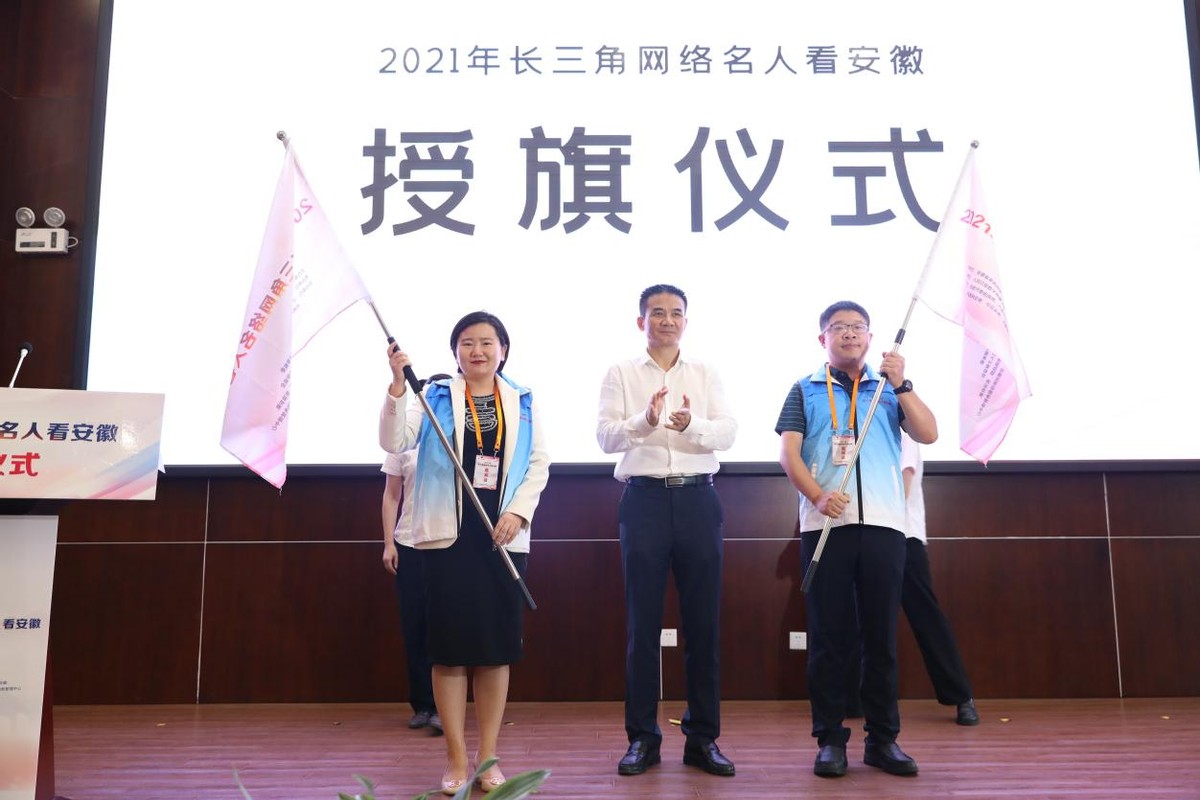 凝聚新力量，同心新作为——2021年“长三角网络名人看安徽”启动仪式顺利召开