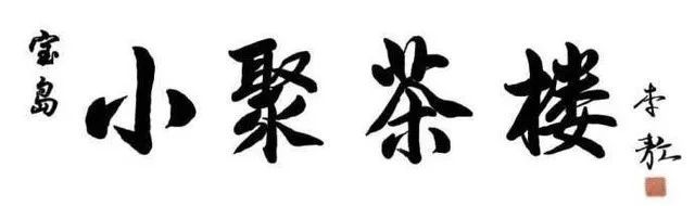 李敖对书法的理解,李敖的文学水平怎么样