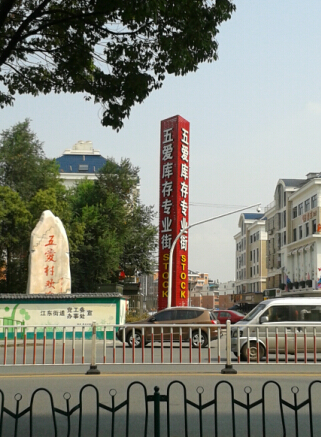 义乌五爱库存街化妆品,义乌五爱库存街1元1件批发