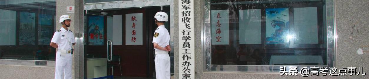 海军招飞办胡主任,海军空军招飞流程