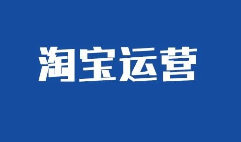 电商淘客需要什么条件,新手做店铺淘客刚开始要操作什么