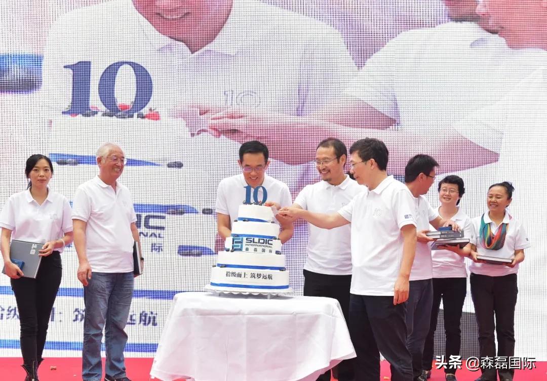 拾级而上，筑梦远航丨森磊国际10周年庆回顾