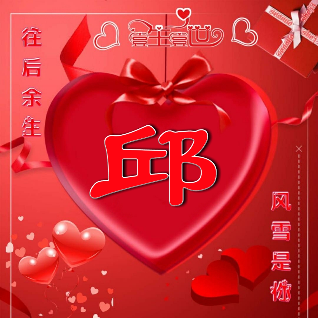 好看的头像姓氏版,微信头像勇者无畏行者无疆