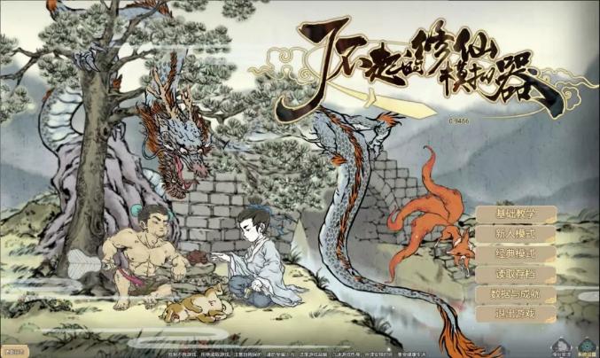 体味人间柴米油盐，这个修仙模拟器了不起