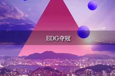 edgvsfpx夺冠感言,edg夺冠感言感谢哪个队