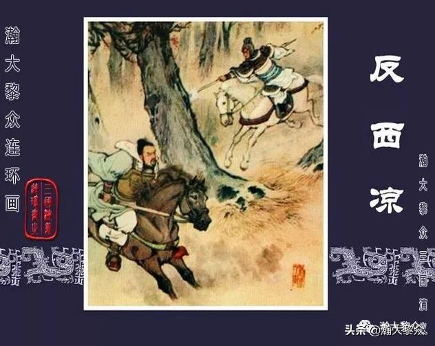 冀版连环画《反三国演义》之九,三国演义河北版反三国连环画