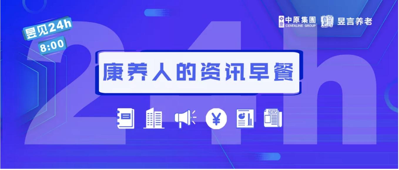 昱见24h|艾媒：2021年银发市场规模将近6万亿；微医3年亏损79亿；