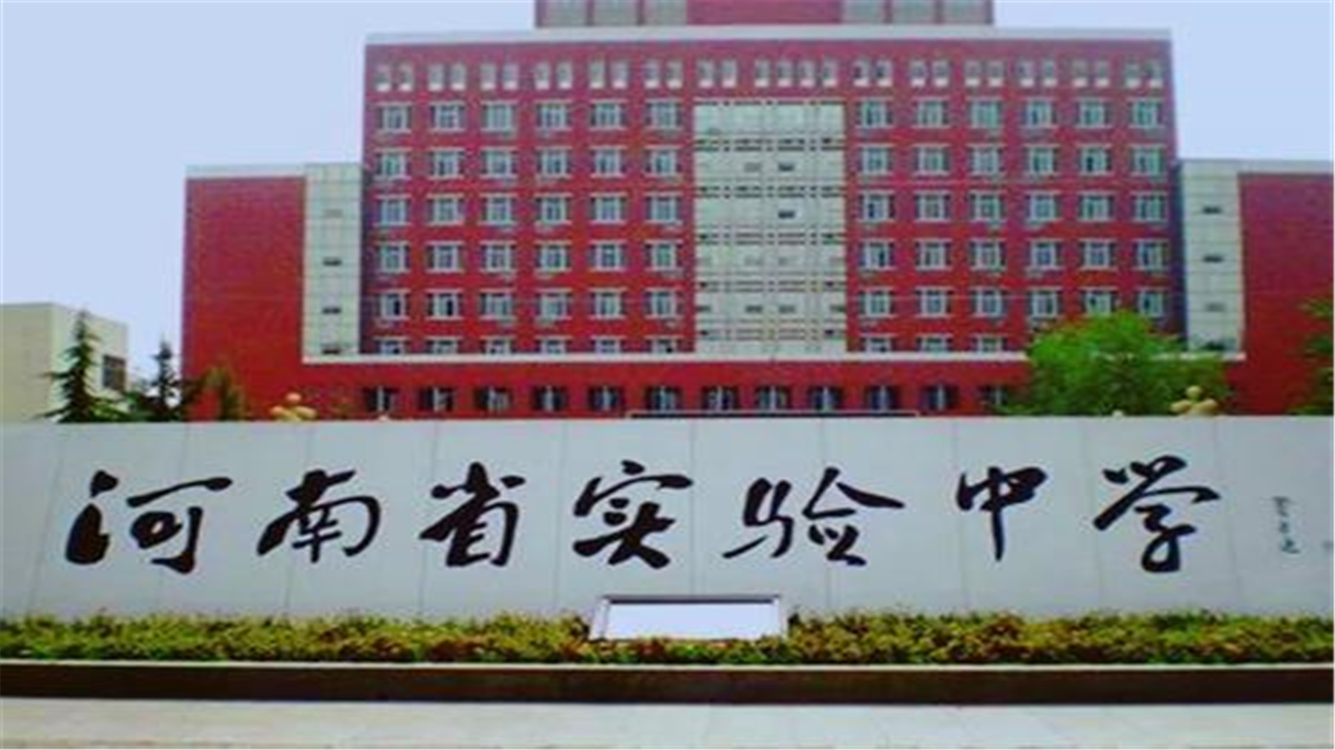 河南前百强高中排行,河南省高中排名前100中学