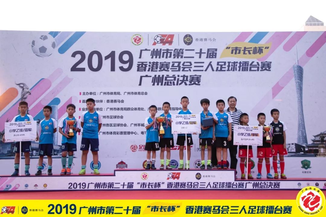 市长杯|2019年广州市第二十届“市长杯”香港赛马会三人足球擂台赛广州总决赛及颁奖仪式圆满落幕