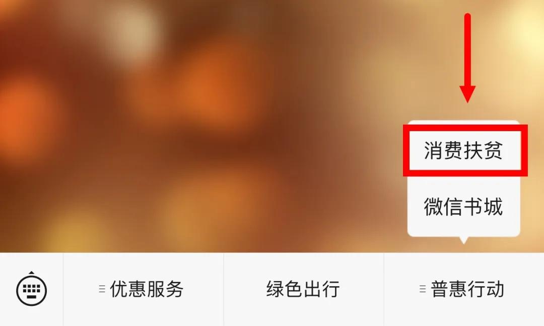 助推脱贫地区农畜产品产销对接,促进产销对接助力消费扶贫