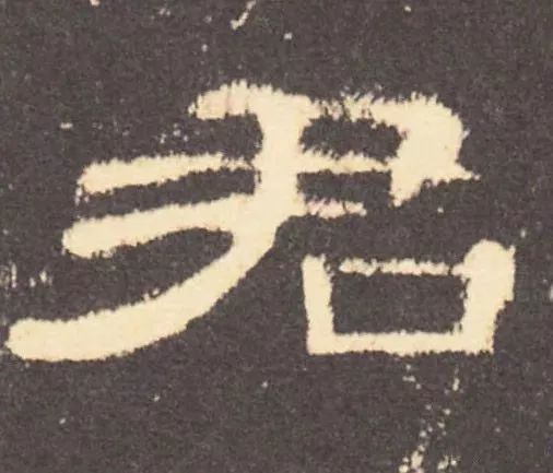 写好隶书,写好书法重点字