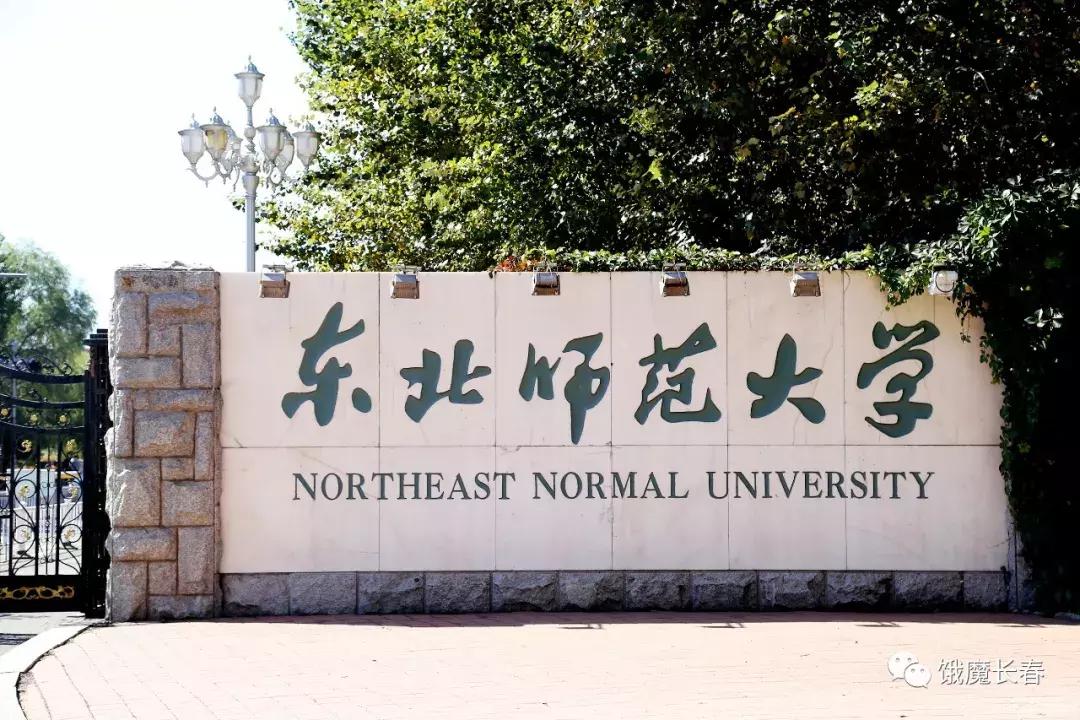 长春东北师范大学净月实验学校,长春东北师范大学青华校区