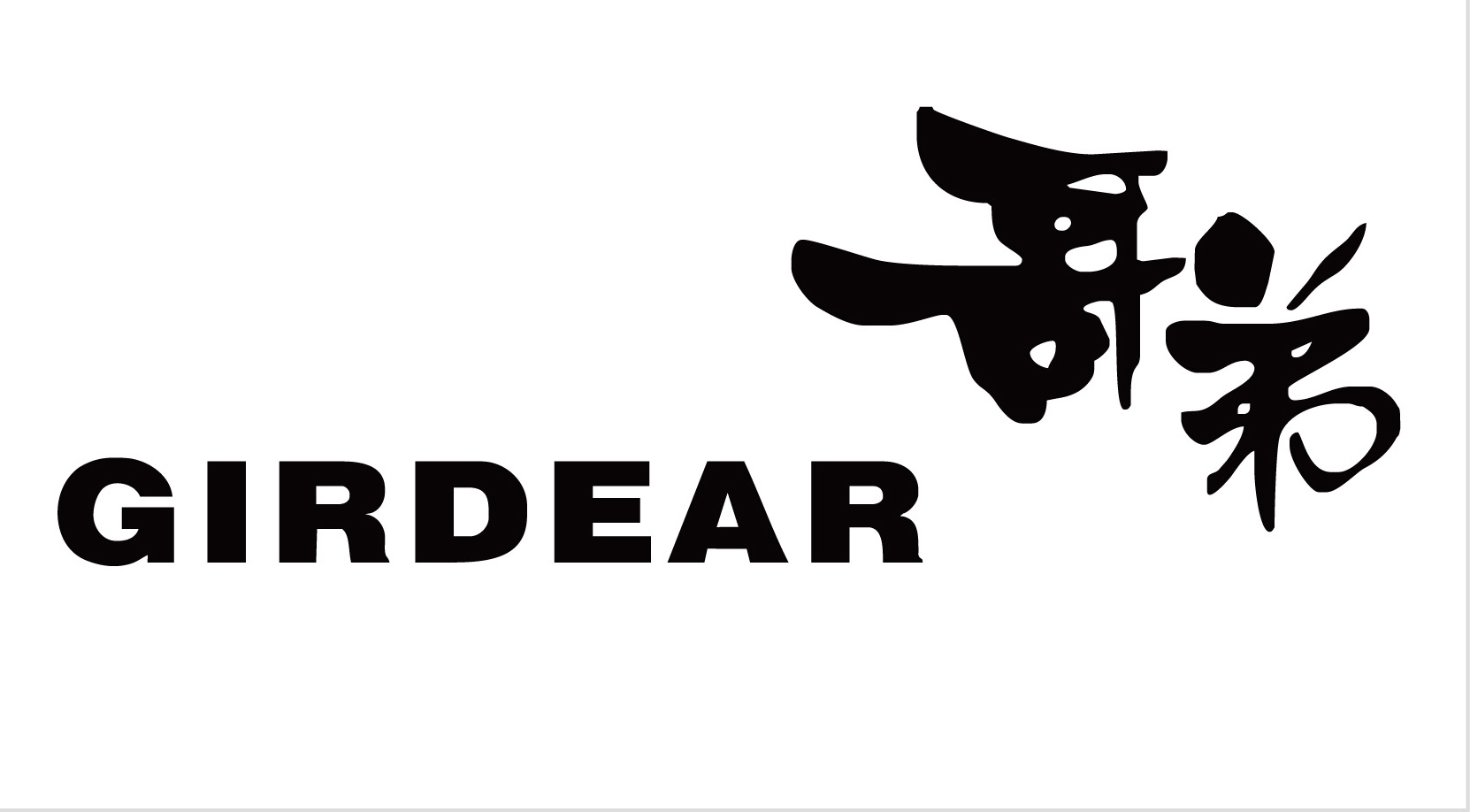 哥弟防风衣,哥弟的攻略