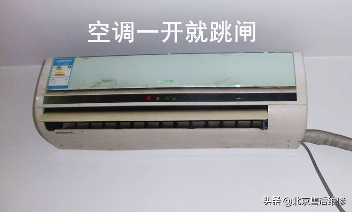 空调一开就跳闸的原因修要多少钱,维修空调跳闸多少钱