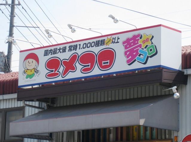 是天堂、是罪恶,200日元就能体验的快感