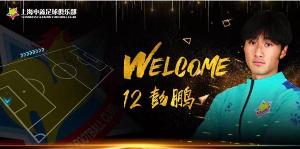 申花即将复出的新星,彭鹏申花队