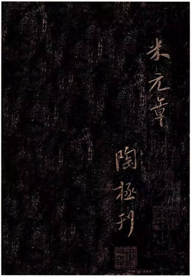 米芾方圆庵记最好拓本完整版,米芾方圆庵记全集放大