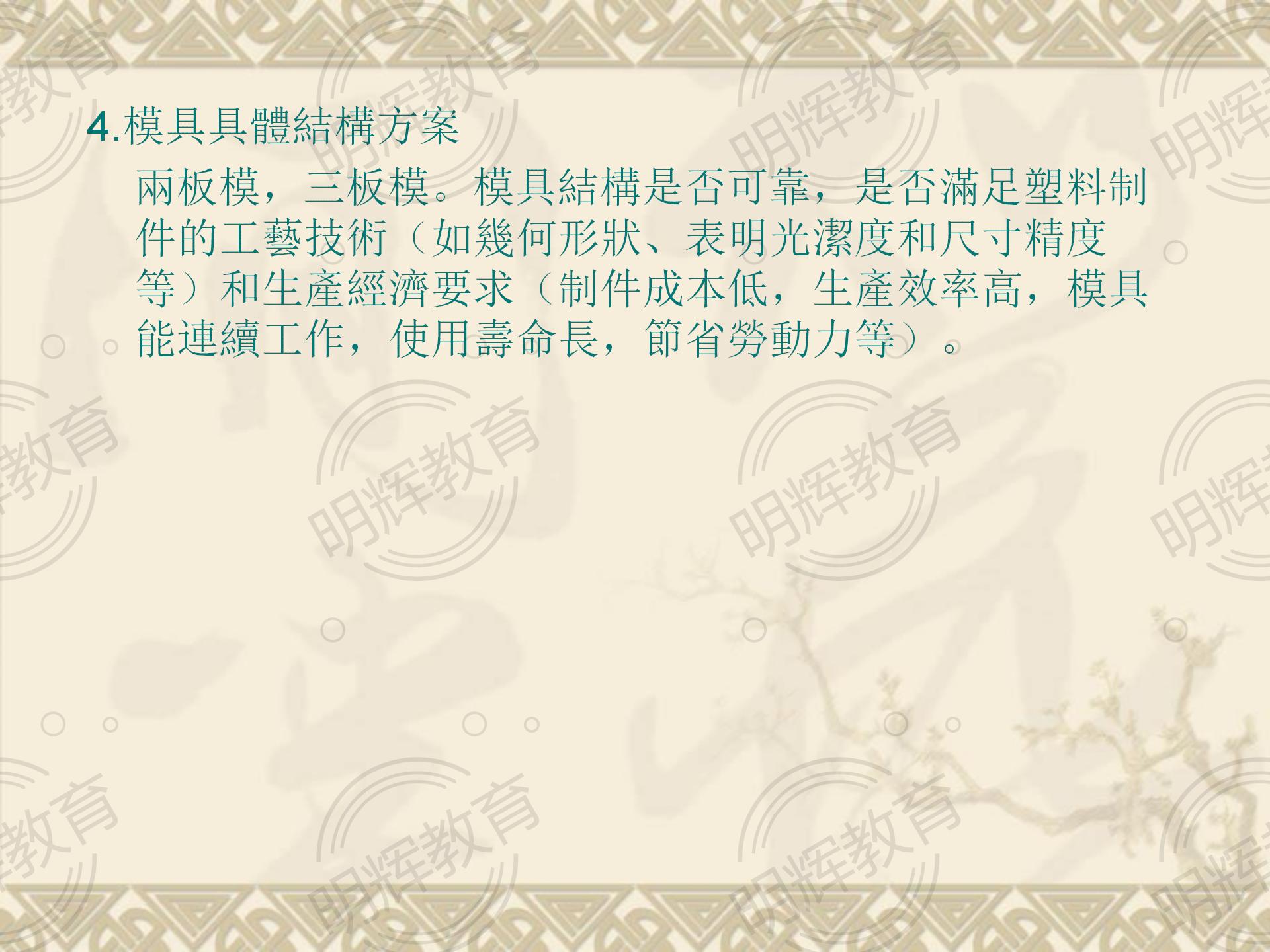 一份出自四十年经验的老设计师分享出来的塑胶模具制造流程